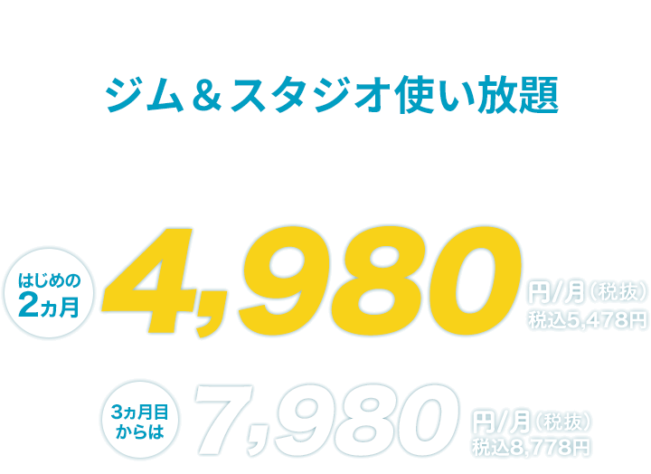 パーソナルトレーニング付き ジム＆スタジオ使い放題 はじめの2ヵ月4,980円/月(税抜) 税込5,478円