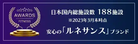 日本国内総施設数188施設 安心の「ルネサンス」ブランド ※2023年3月末時点