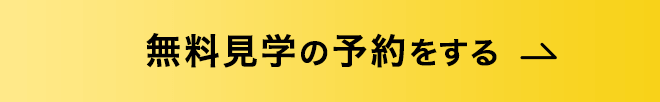 無料見学の予約をする