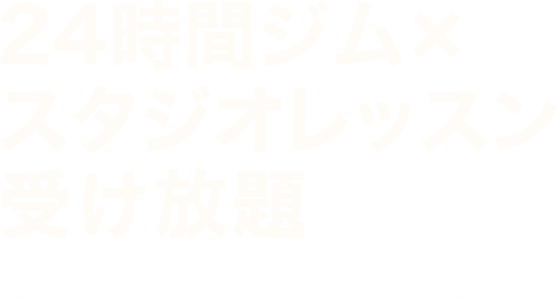 24時間ジム×スタジオレッスン受け放題 毎月パーソナルトレーニング無料！
