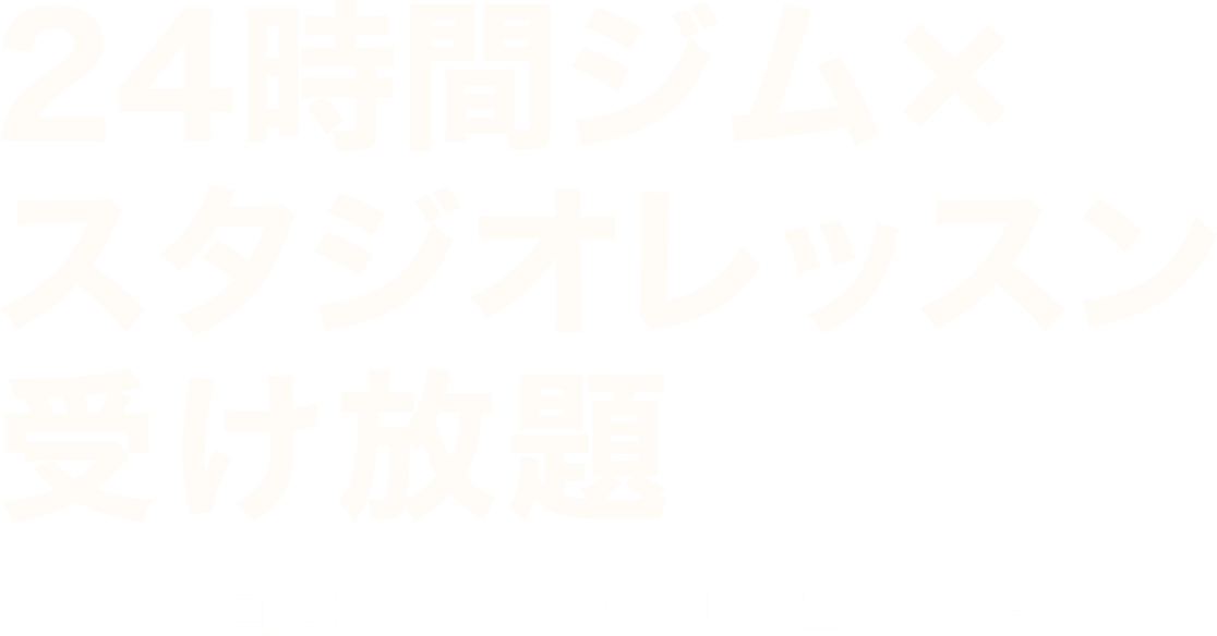 24時間ジム×スタジオレッスン受け放題 30分×3回無料パーソナルトレーニング付き