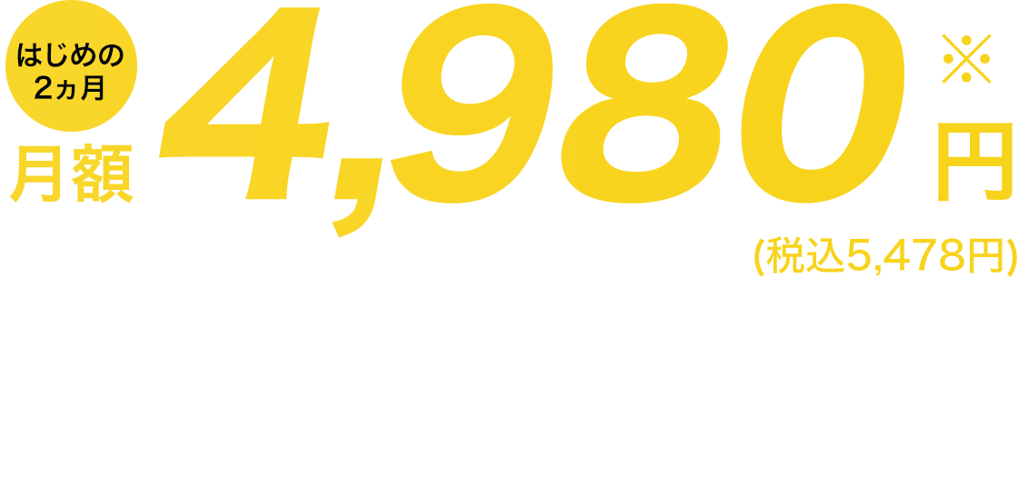 はじめの2ヵ月全部込みで月額4,980円(税込5,478円) 東あずま駅徒歩2分 全国285施設のルネサンスブランド