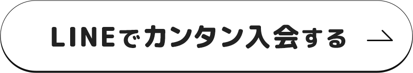 LINEでカンタン入会する