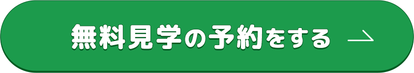 無料見学の予約をする