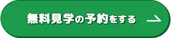 無料見学の予約をする