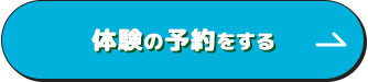 体験の予約をする