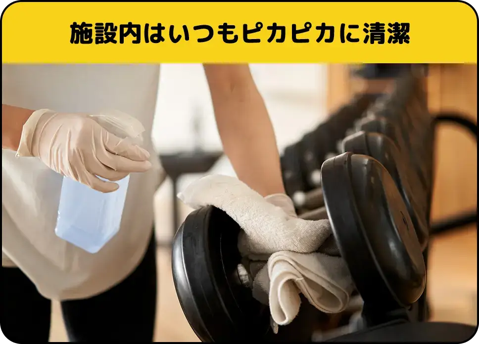 施設内はいつもピカピカに清潔