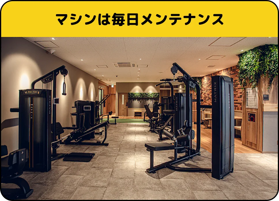 マシンは毎日メンテナンス