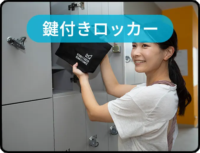鍵付きロッカー