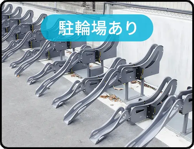 駐輪場あり
