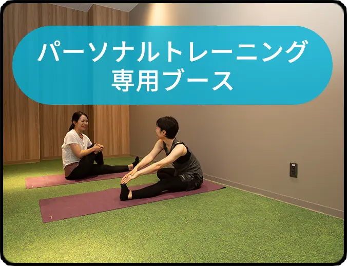 パーソナルトレーニング専用ブース