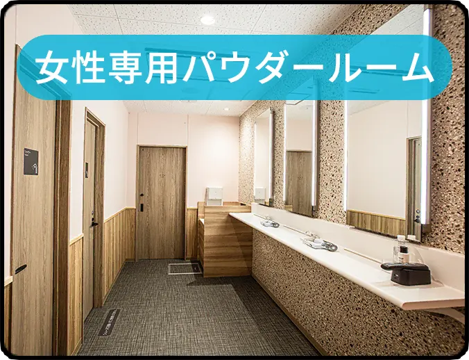 女性専用パウダールーム