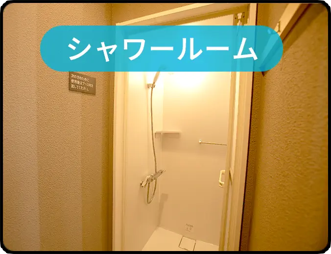 シャワールーム