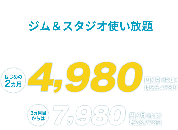 パーソナルトレーニング付き ジム＆スタジオ使い放題 はじめの2ヵ月4,980円/月(税抜) 税込5,478円