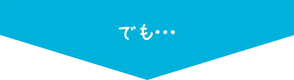 でも…