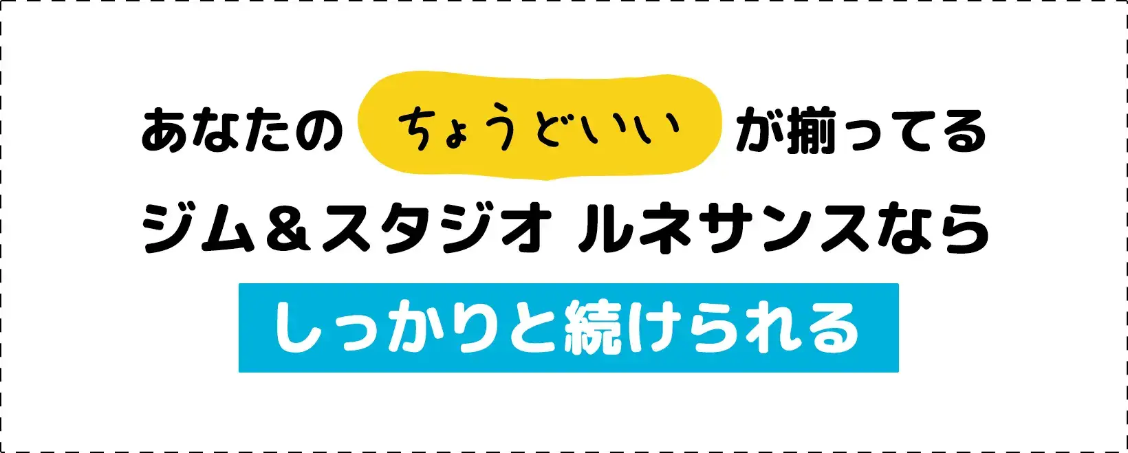 あなたのちょうどいいが揃ってる ジム＆スタジオ ルネサンスならしっかりと続けられる