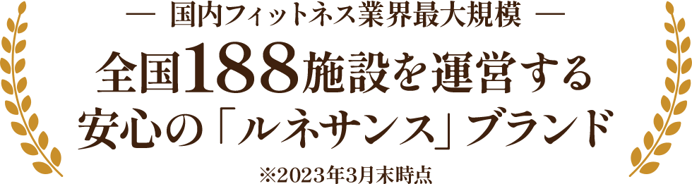 国内フィットネス業界最大規模 全国188施設を運営する安心の「ルネサンス」ブランド