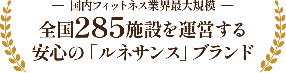 国内フィットネス業界最大規模 全国285施設を運営する安心の「ルネサンス」ブランド