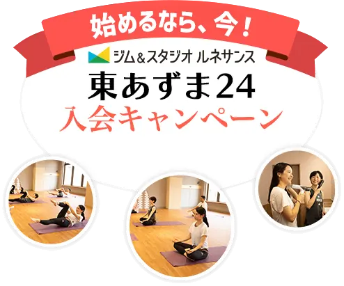 ジム&スタジオ ルネサンス東あずま24入会キャンペーン
