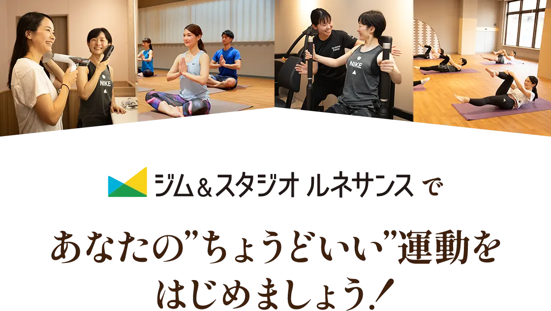 ジム・スタジオ ルネサンスであなたの「ちょうどいい」運動をはじめましょう！