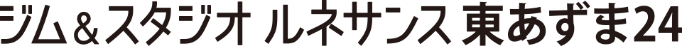 ジム・スタジオ ルネサンス 東あずま24