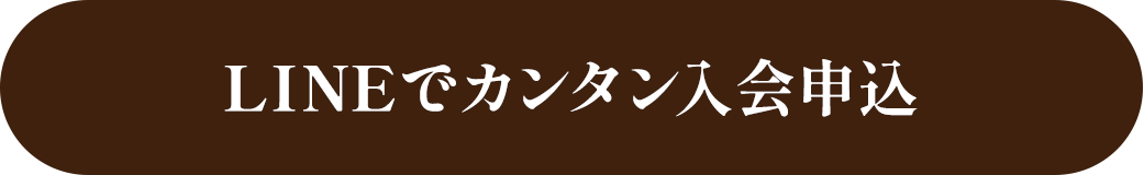 LINEでカンタン入会申込