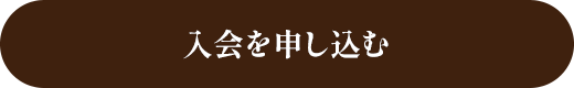 入会を申し込む