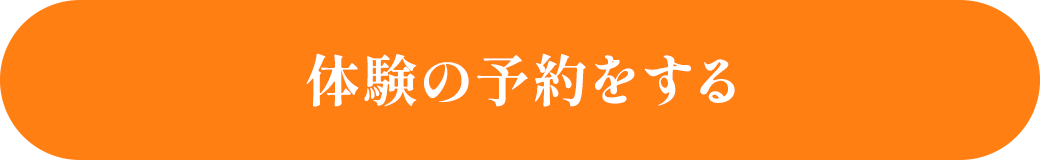 体験の予約をする