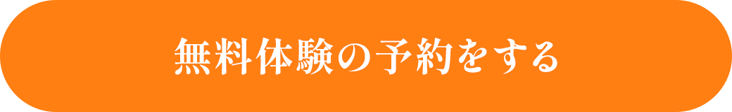 無料体験の予約をする