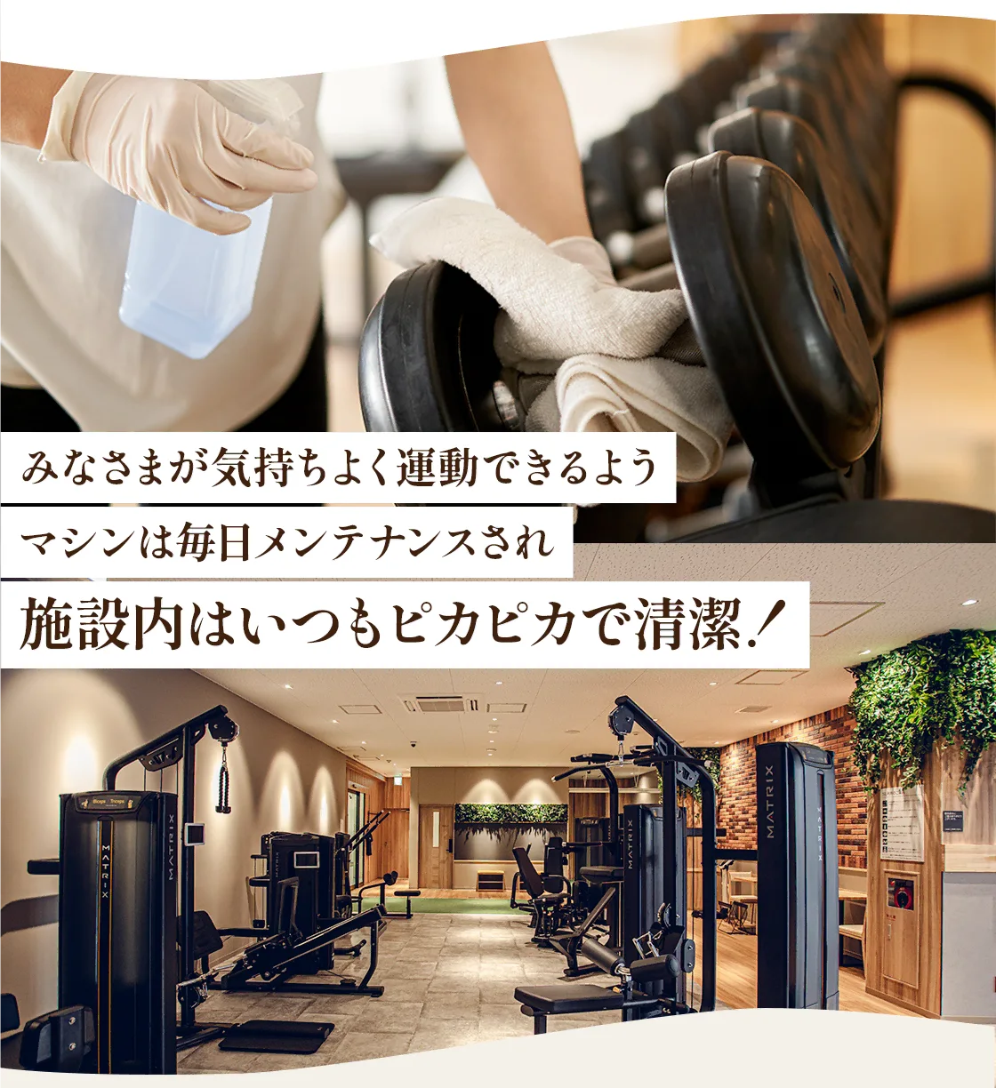 みなさまが気持ちよく運動できるようマシンは毎日メンテナンスされ施設内はいつもピカピカで清潔!