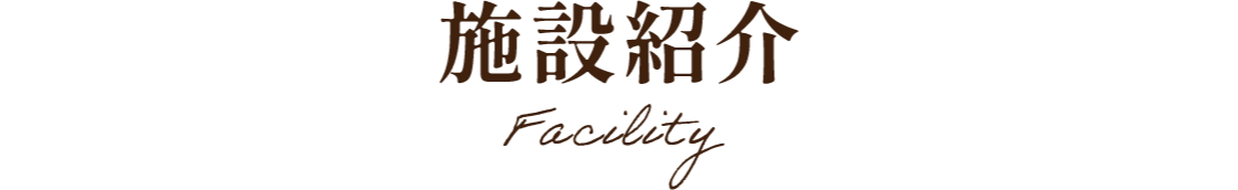 施設紹介