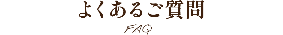 よくあるご質問