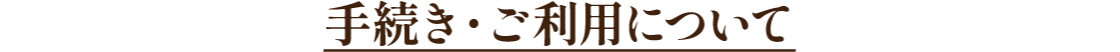 手続き・ご利用について