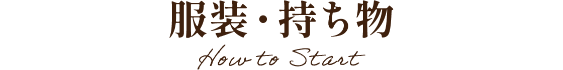 服装・持ち物