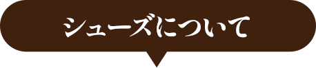 シューズについて
