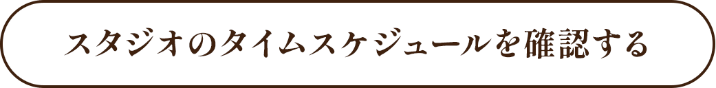 スタジオのタイムスケジュールを確認する