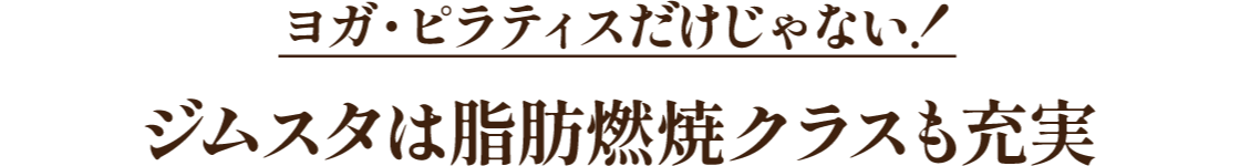 ヨガ・ピラティスだけじゃない!ジムスタは脂肪燃焼クラスも充実