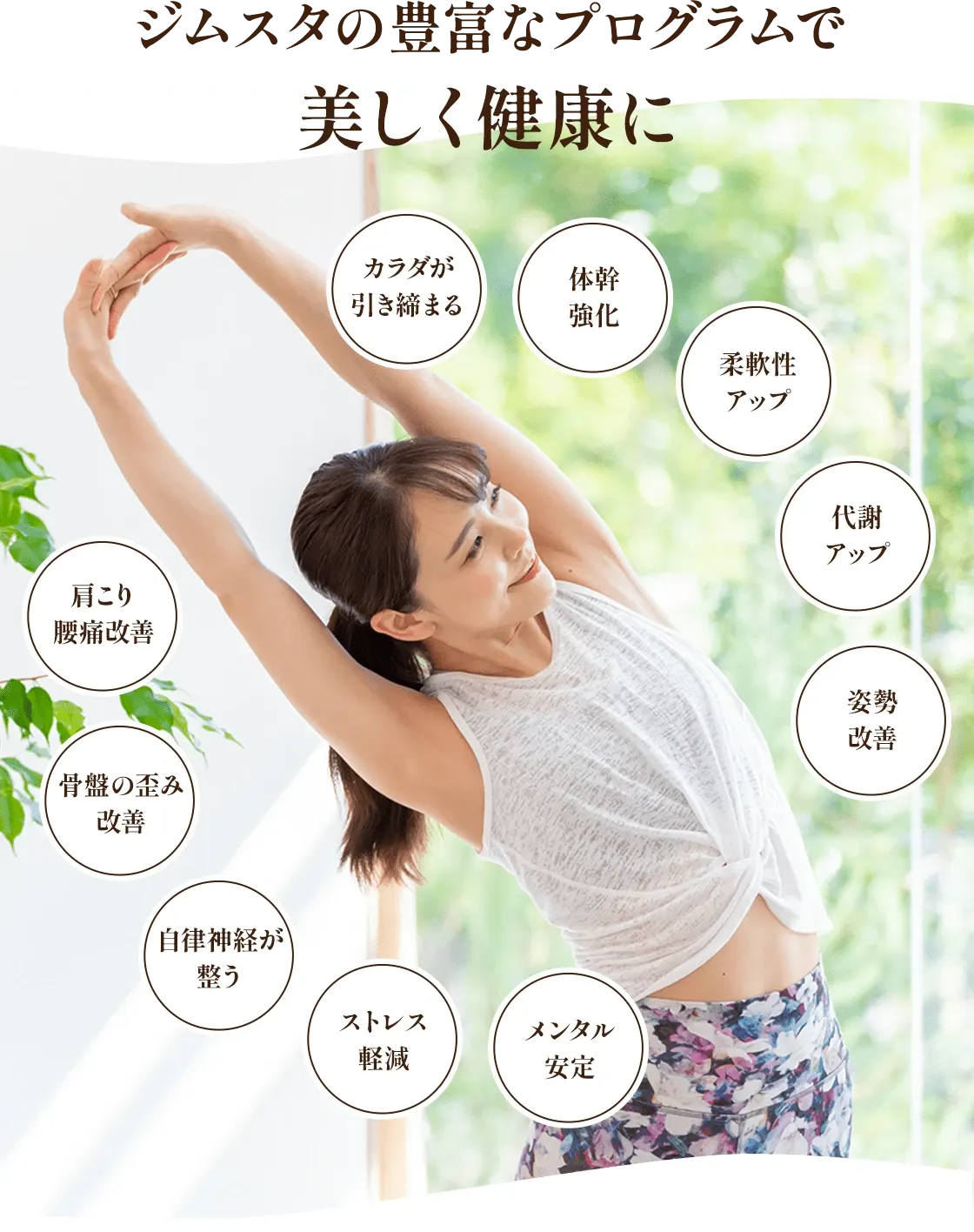 ジムスタの豊富なプログラムで美しく健康に