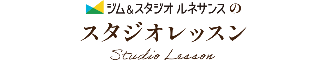 ジム＆スタジオ ルネサンスのスタジオレッスン