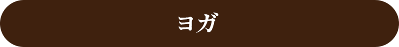 ヨガ