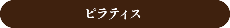 ピラティス