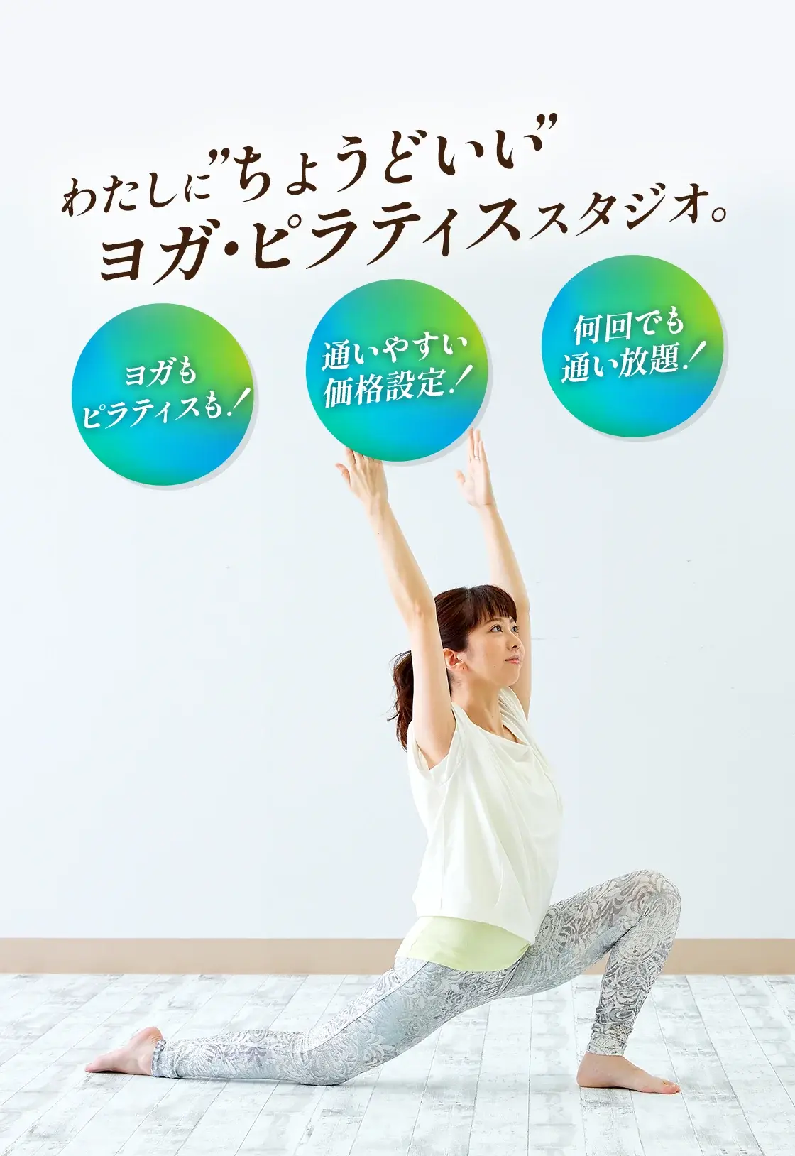 わたしに”ちょうどいい”ヨガ・ピラティススタジオ。ヨガもピラティスも!通いやすい価格設定!何回でも通い放題!