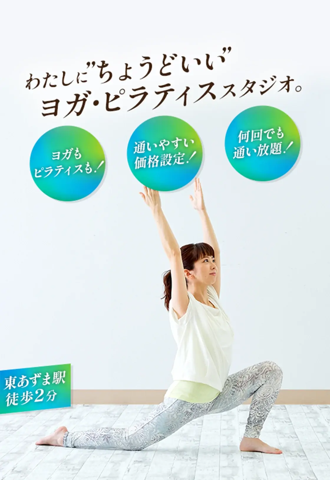 わたしに”ちょうどいい”ヨガ・ピラティススタジオ。ヨガもピラティスも！通いやすい価格設定！何回でも通い放題！東あずま駅徒歩2分
