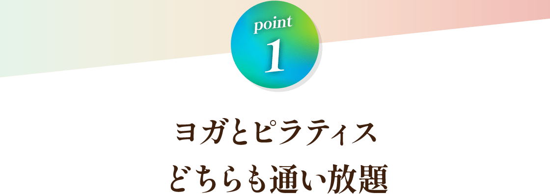 Point1 ヨガとピラティスどちらも通い放題