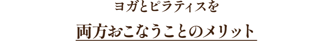 ヨガとピラティスを両方おこなうことのメリット