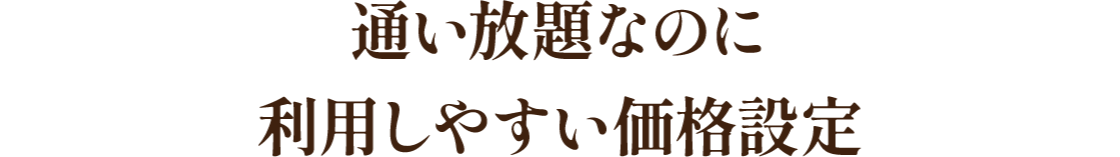通い放題なのに利用しやすい価格設定