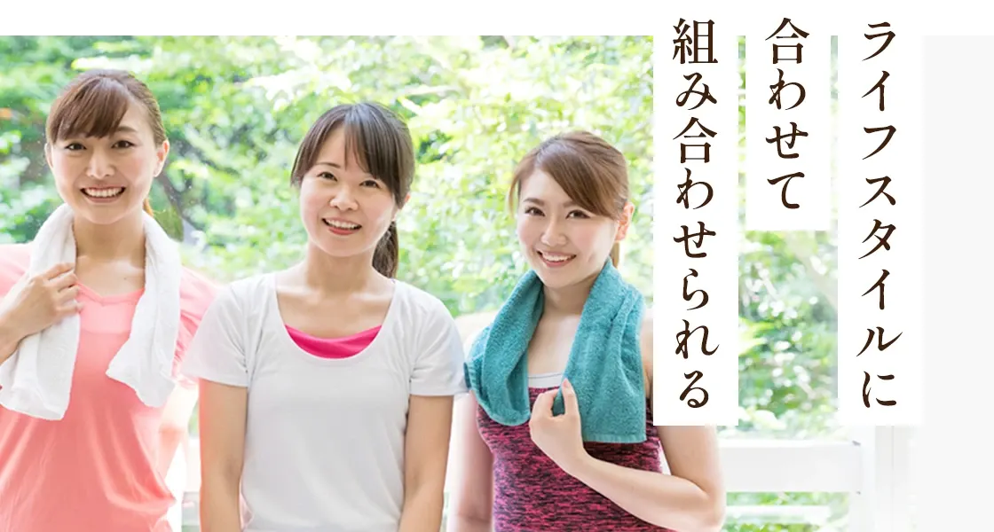 ライフスタイルに合わせて組み合わせられる