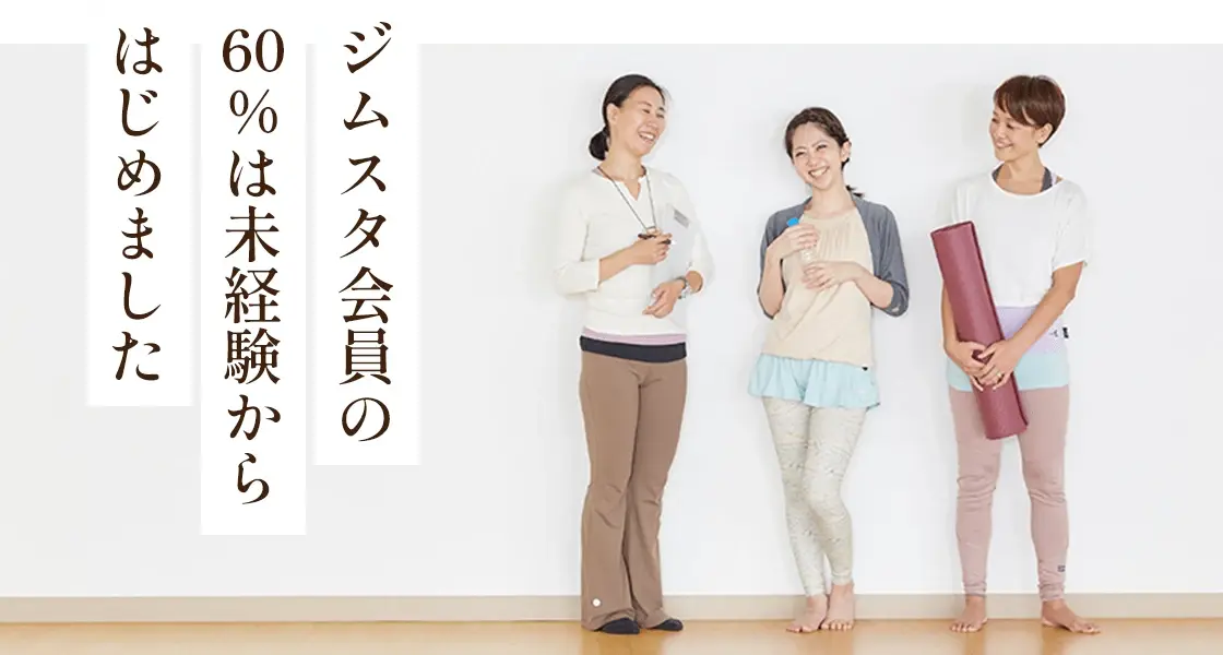 ジムスタ会員の60%は未経験からはじめました