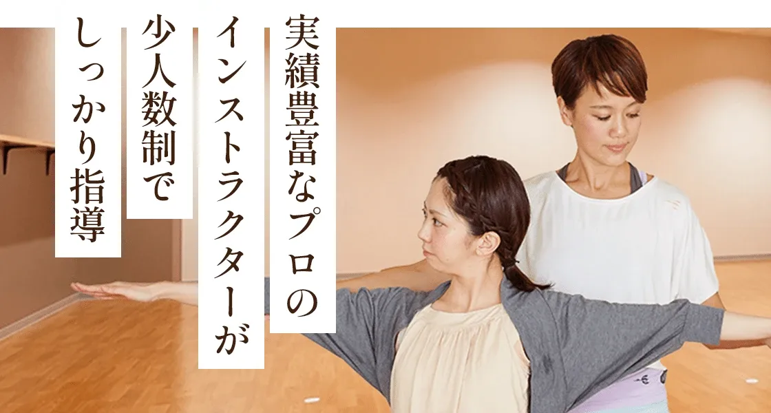 実績豊富なプロのインストラクターが少人数制でしっかり指導