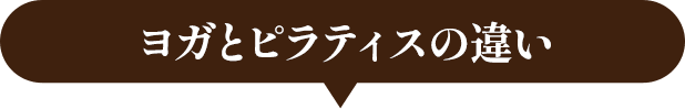 ヨガとピラティスの違い
